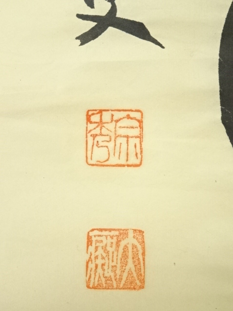 道具 ] - 道具 前大徳 山口大痴筆 五文字一行書 肉筆紙本めくり